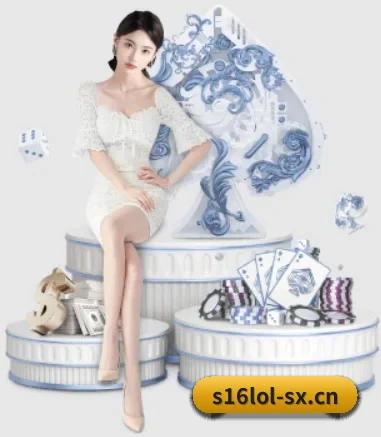 s16lol竞猜 APP